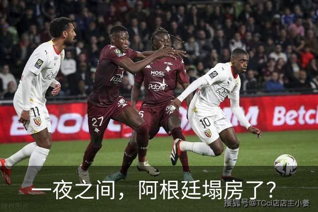 一夜之间，阿根廷塌房了？