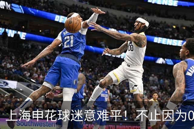 上海申花球迷意难平！不止因为0-2天津津门虎，更多在于以下五点