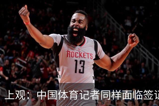 上观：中国体育记者同样面临签证困境，大多数仍在等候面签阶段