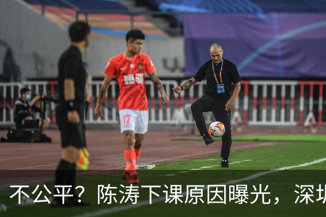 不公平？陈涛下课原因曝光，深圳新鹏城瞎折腾，或将付出代价