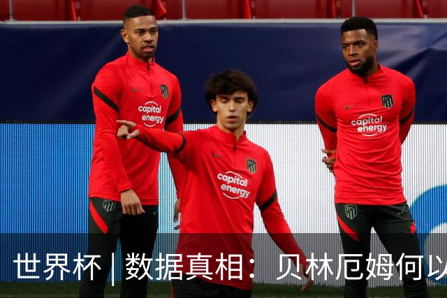 世界杯 | 数据真相：贝林厄姆何以再度成为“胜负手”