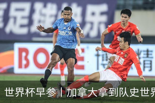 世界杯早参丨加拿大拿到队史世界杯首个积分 开幕式表演翻车大力神杯瘪了 加纳一球员涉嫌强奸被拒绝入境无缘首战