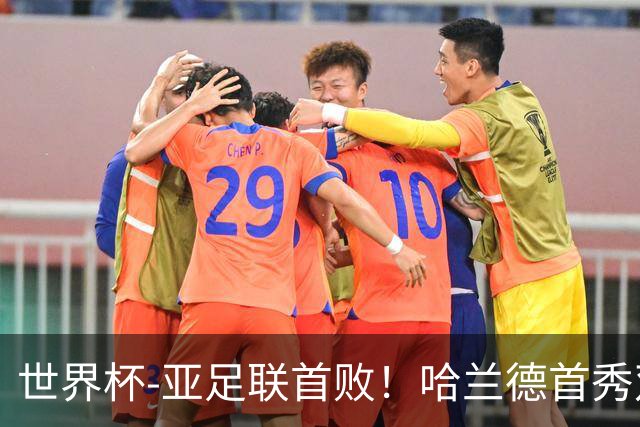 世界杯-亚足联首败！哈兰德首秀双响 挪威4-1伊拉克