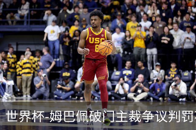 世界杯-姆巴佩破门主裁争议判罚不断 法国1-0巴拉圭将战摩洛哥