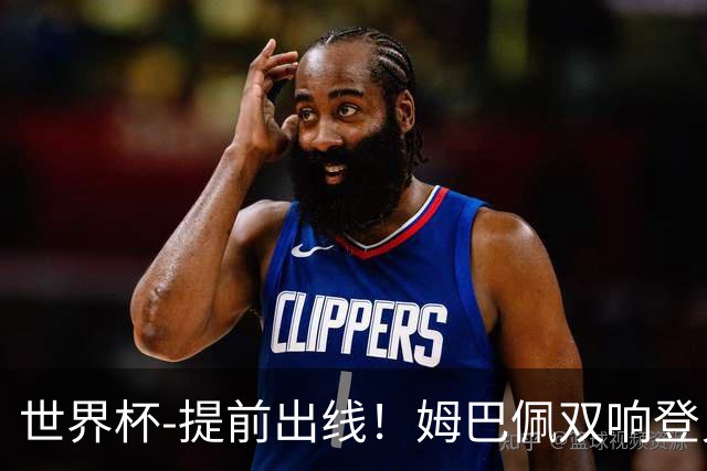 世界杯-提前出线！姆巴佩双响登贝莱传射 奥利塞2助法国3-0伊拉克