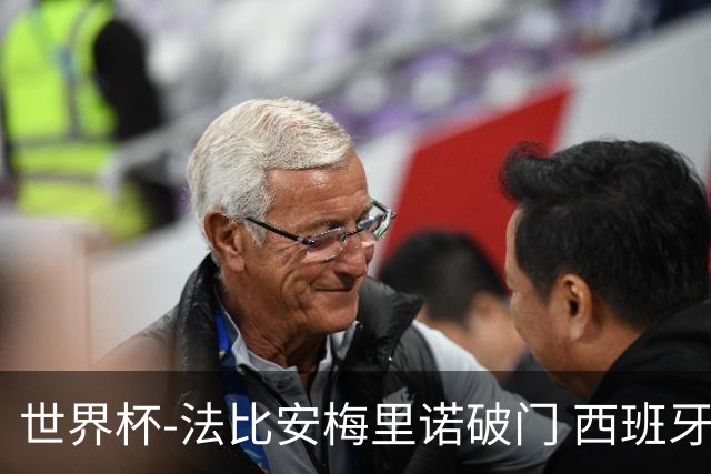 世界杯-法比安梅里诺破门 西班牙2-1比利时将战法国