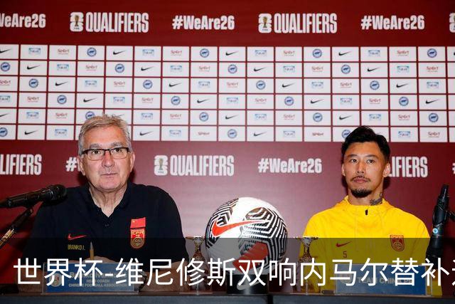 世界杯-维尼修斯双响内马尔替补迎首秀 巴西3-0苏格兰拿头名