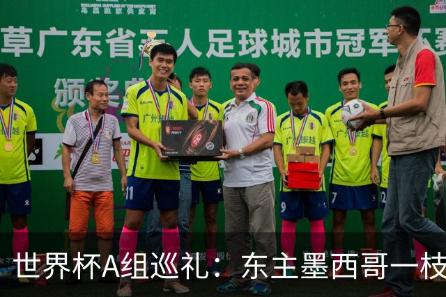世界杯A组巡礼：东主墨西哥一枝独秀 韩国有望突破历史