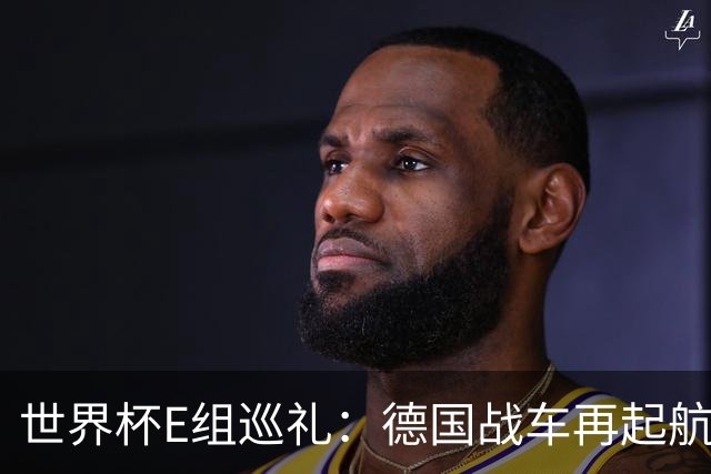 世界杯E组巡礼：德国战车再起航 库拉索“国足版”目标