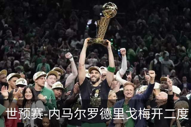 世预赛-内马尔罗德里戈梅开二度 巴西5-1玻利维亚