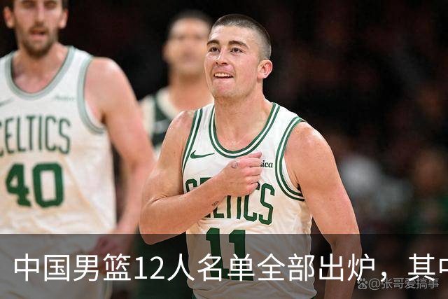 中国男篮12人名单全部出炉，其中有三个广西籍贯的球员，庞峥麟首次入选