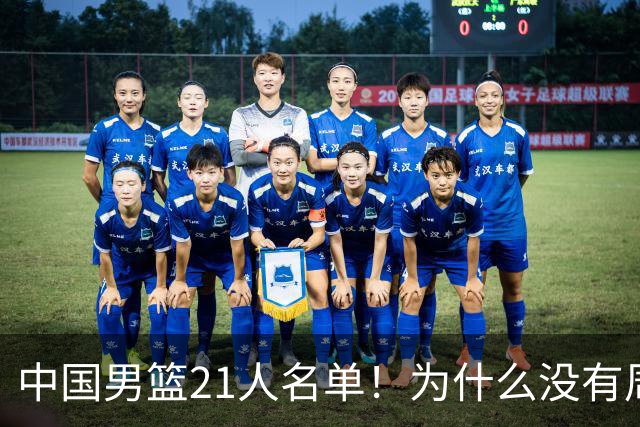 中国男篮21人名单！为什么没有周琦、张镇麟、赵睿和徐杰引起热议