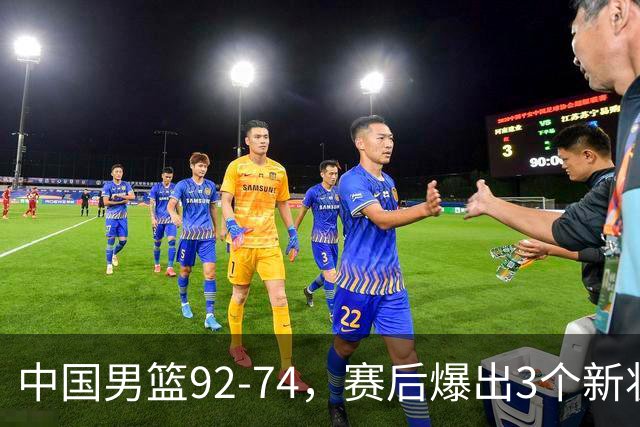 中国男篮92-74，赛后爆出3个新状况，日本或帮助中国台北晋级