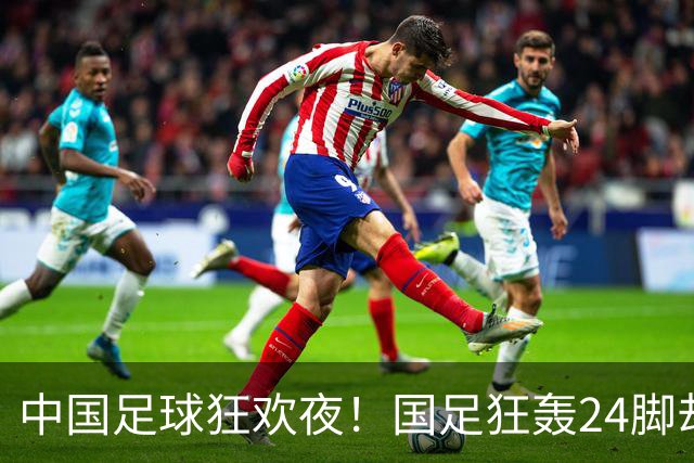 中国足球狂欢夜！国足狂轰24脚却0-0泰国，武磊替补迎百场，U23国足3-0大胜塔吉克斯坦