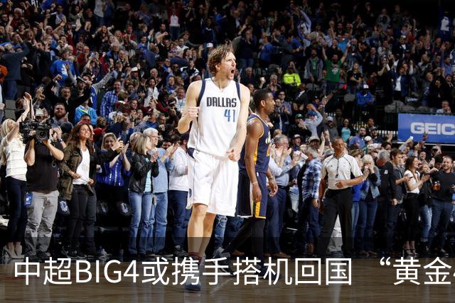 中超BIG4或携手搭机回国 “黄金48小时”至关重要