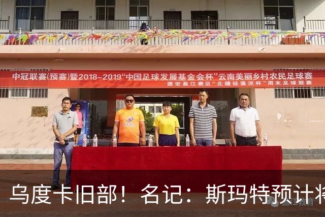 乌度卡旧部！名记：斯玛特预计将试水自由市场 火箭对其有意
