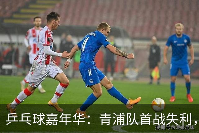 乒乓球嘉年华：青浦队首战失利，如何重振士气？