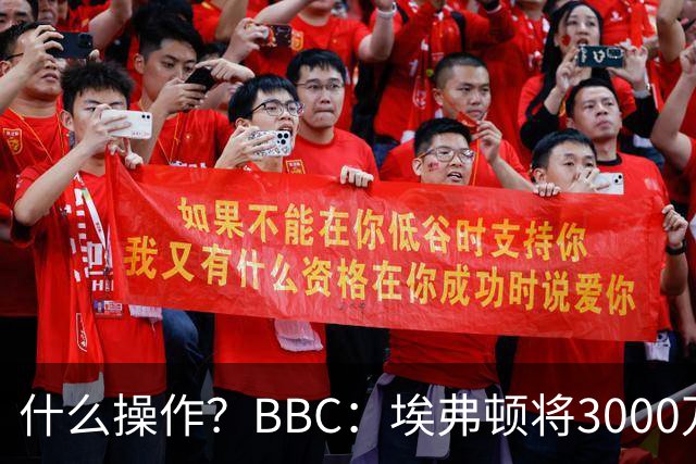 什么操作？BBC：埃弗顿将3000万镑签乔治，未激活2500万买断条款
