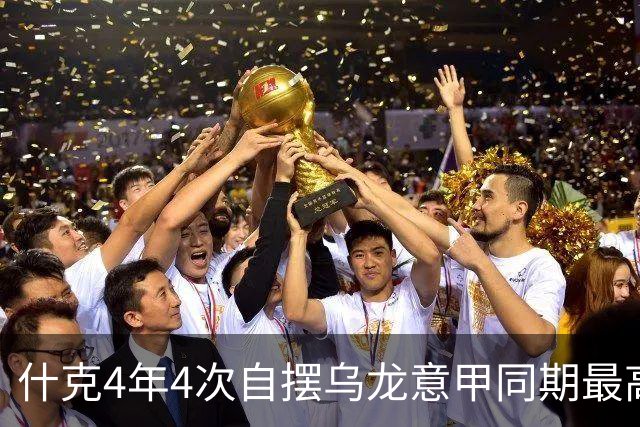 什克4年4次自摆乌龙意甲同期最高 赛后被打最低分