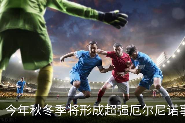 今年秋冬季将形成超强厄尔尼诺事件 将对我国产生显著持续性影响