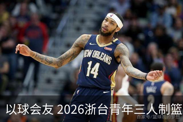 以球会友 2026浙台青年三人制篮球邀请赛举行