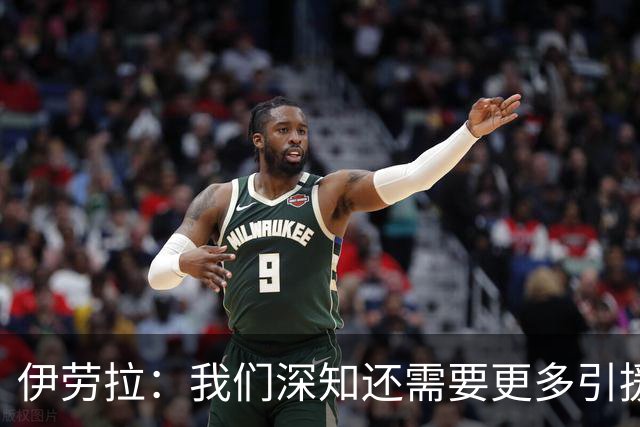 伊劳拉：我们深知还需要更多引援 我希望把比赛带入对手的半场