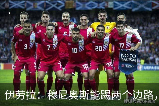 伊劳拉：穆尼奥斯能踢两个边路，他雄心勃勃但也保持谦逊态度
