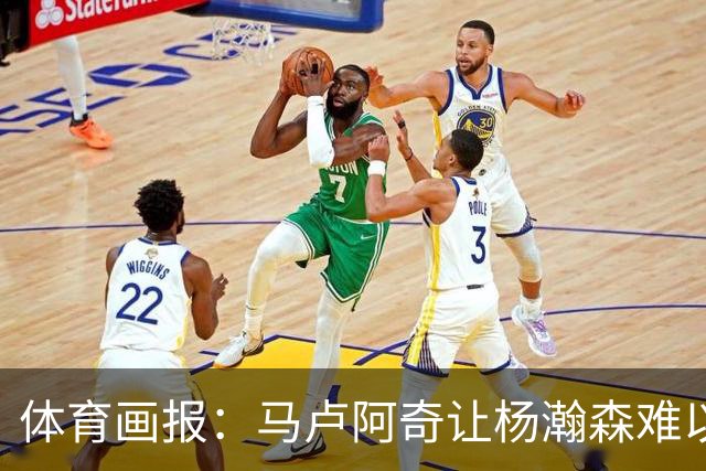 体育画报：马卢阿奇让杨瀚森难以招架 后者很难适应NBA的内线对抗