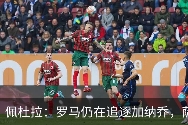佩杜拉：罗马仍在追逐加纳乔，萨默维尔的转会不受影响