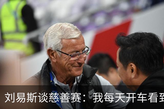 刘易斯谈慈善赛：我每天开车看到很多人乞讨，这该是基本生活保障