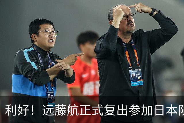 利好！远藤航正式复出参加日本队合练 有望出战31日热身赛