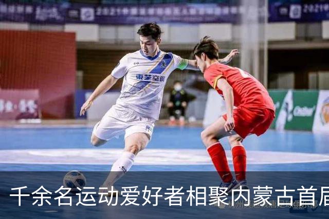 千余名运动爱好者相聚内蒙古首届“村跑”
