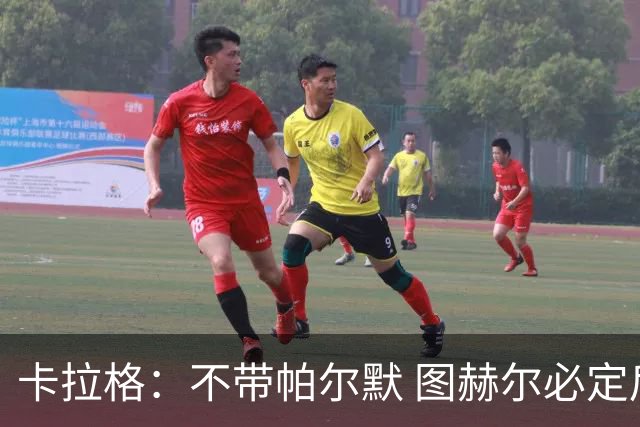 卡拉格：不带帕尔默 图赫尔必定后悔，他曾打爆巴黎 也最具创造力