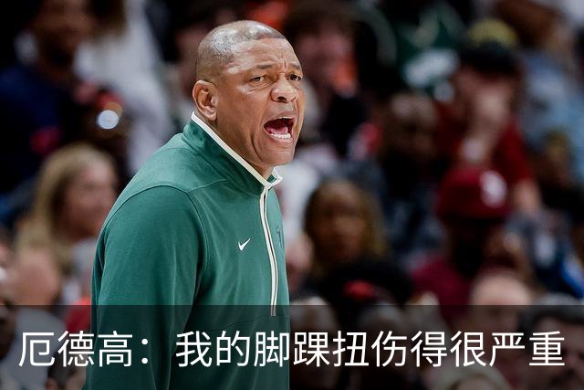 厄德高：我的脚踝扭伤得很严重