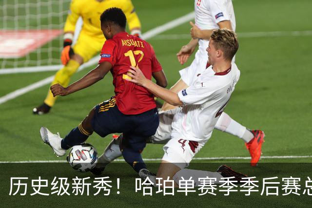 历史级新秀！哈珀单赛季季后赛总得分冲击塔图姆纪录