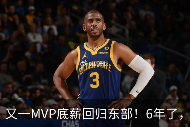 又一MVP底薪回归东部！6年了，可是受伤的也是勇士