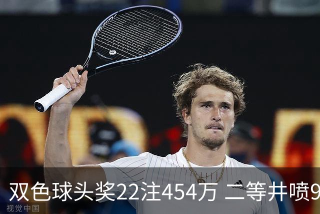 双色球头奖22注454万 二等井喷955注历史第5多