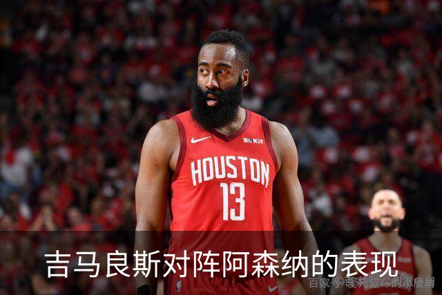 吉马良斯对阵阿森纳的表现