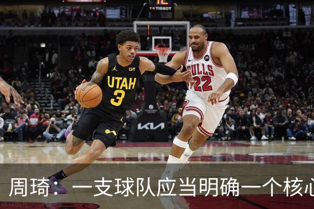 周琦：一支球队应当明确一个核心领导者