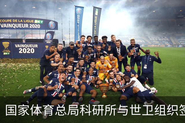 国家体育总局科研所与世卫组织签署合作意向书