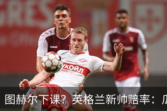 图赫尔下课？英格兰新帅赔率：瓜迪奥拉居首 兰帕德上榜