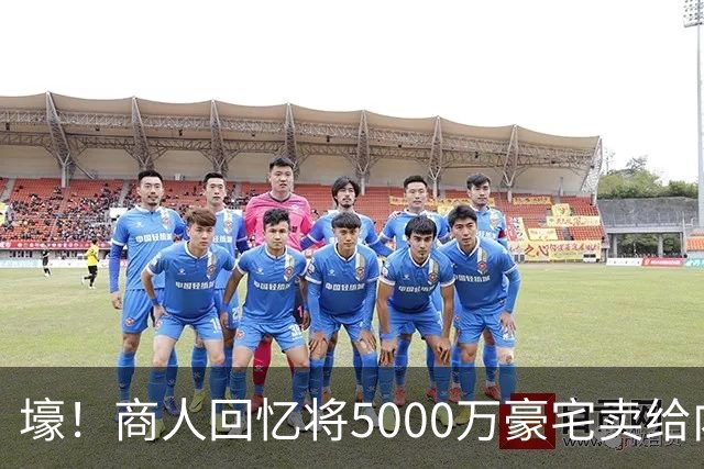 壕！商人回忆将5000万豪宅卖给内马尔：他没还价 钱不到1分钟到账