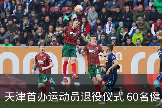 天津首办运动员退役仪式 60名健儿奔赴新程