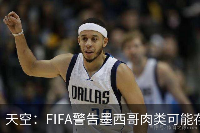 天空：FIFA警告墨西哥肉类可能存在违禁药物污染，英格兰需要小心