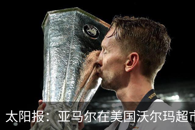 太阳报：亚马尔在美国沃尔玛超市购物，未被周围顾客认出