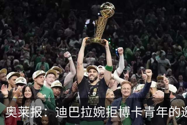 奥莱报：迪巴拉婉拒博卡青年的邀请，准备续约留在罗马继续效力