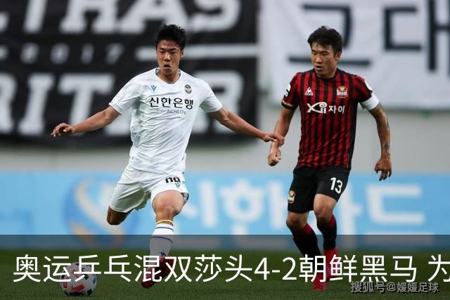 奥运乒乓混双莎头4-2朝鲜黑马 为中国队拿下第6金