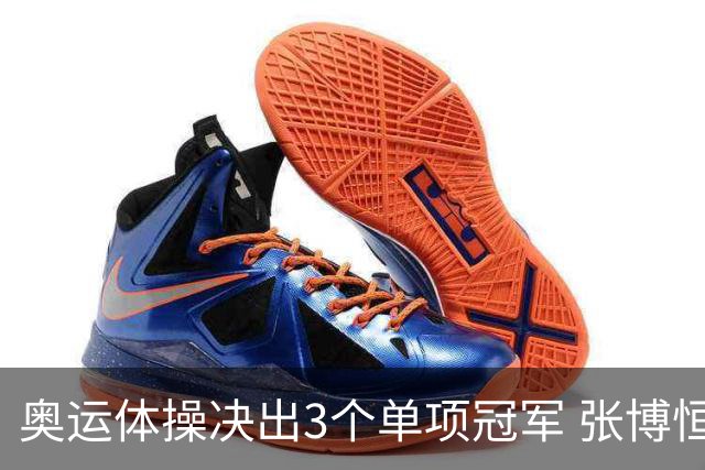奥运体操决出3个单项冠军 张博恒自由操排名第八