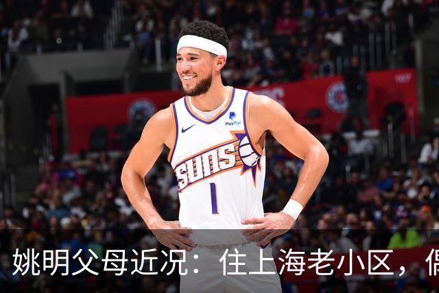 姚明父母近况：住上海老小区，偶尔回苏州探亲，儿子大姚很孝顺