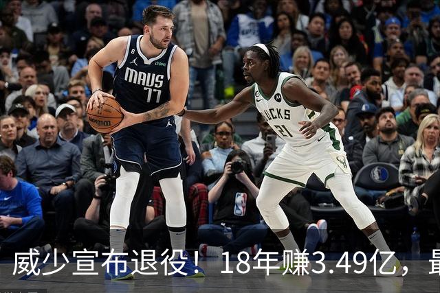 威少宣布退役！18年赚3.49亿，最后几年拿底薪：那个最不肯服软的男人，平静地说“一切都结束了”